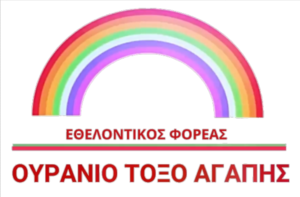 Ουράνιο Τόξο Αγάπης