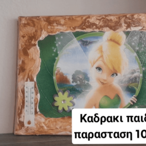 Παιδικά Καδράκια